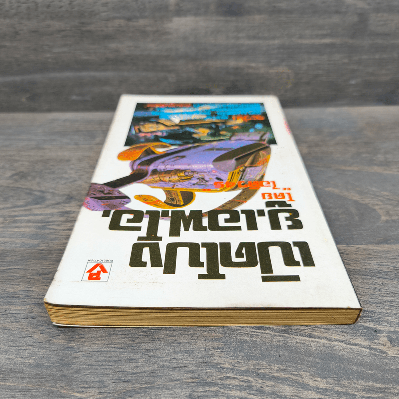 เปิดโปง ย.เอฟ.โอ. - ไอคิว 45