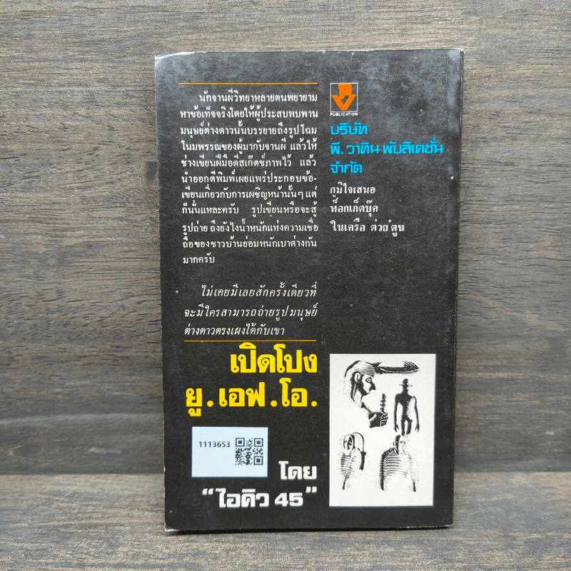 เปิดโปง ย.เอฟ.โอ. - ไอคิว 45