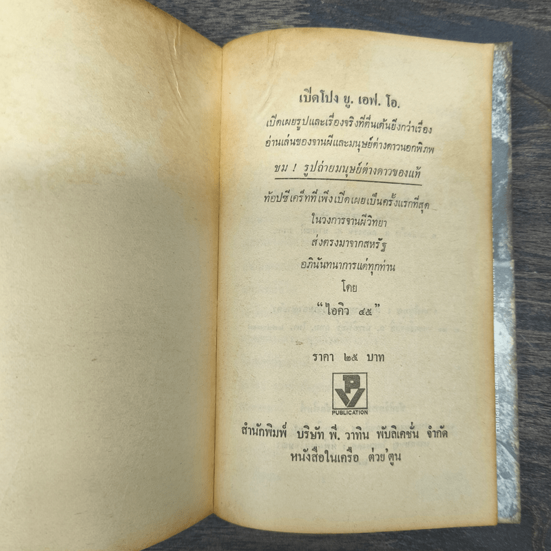 เปิดโปง ย.เอฟ.โอ. - ไอคิว 45