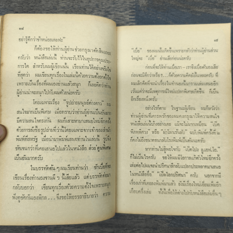 เปิดโปง ย.เอฟ.โอ. - ไอคิว 45