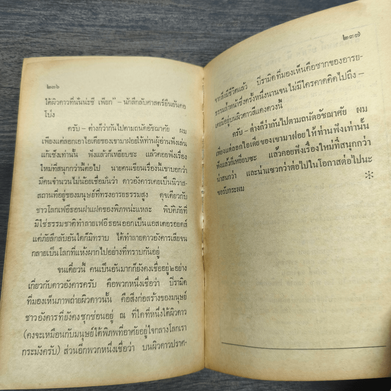 เปิดโปง ย.เอฟ.โอ. - ไอคิว 45