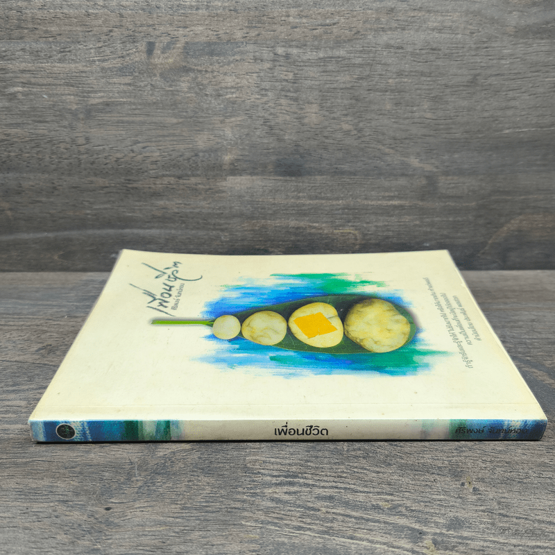 เพื่อนชีวิต - ศิริพงษ์ จันทร์หอม