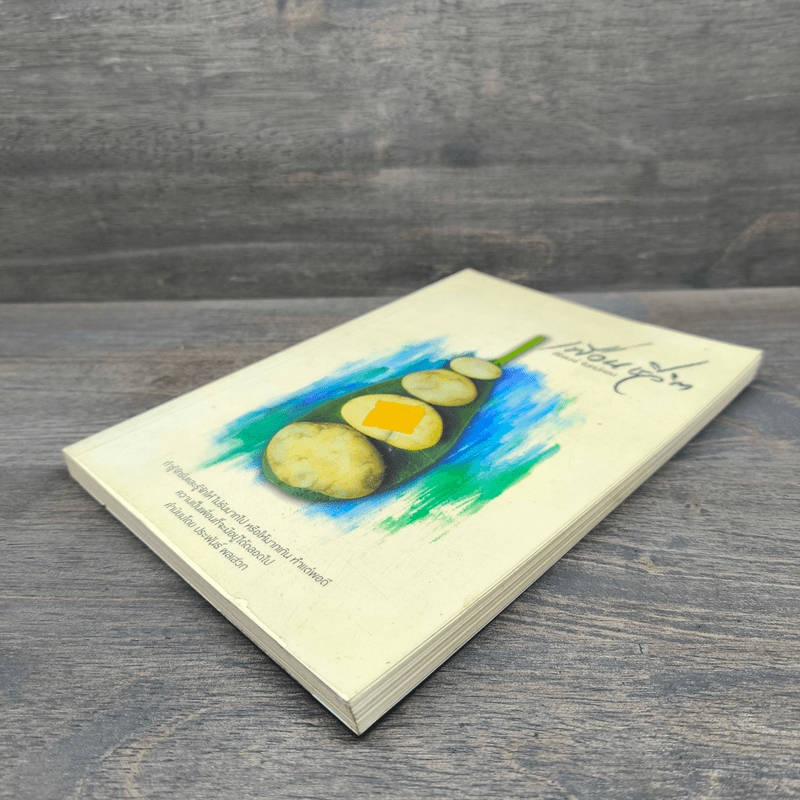 เพื่อนชีวิต - ศิริพงษ์ จันทร์หอม