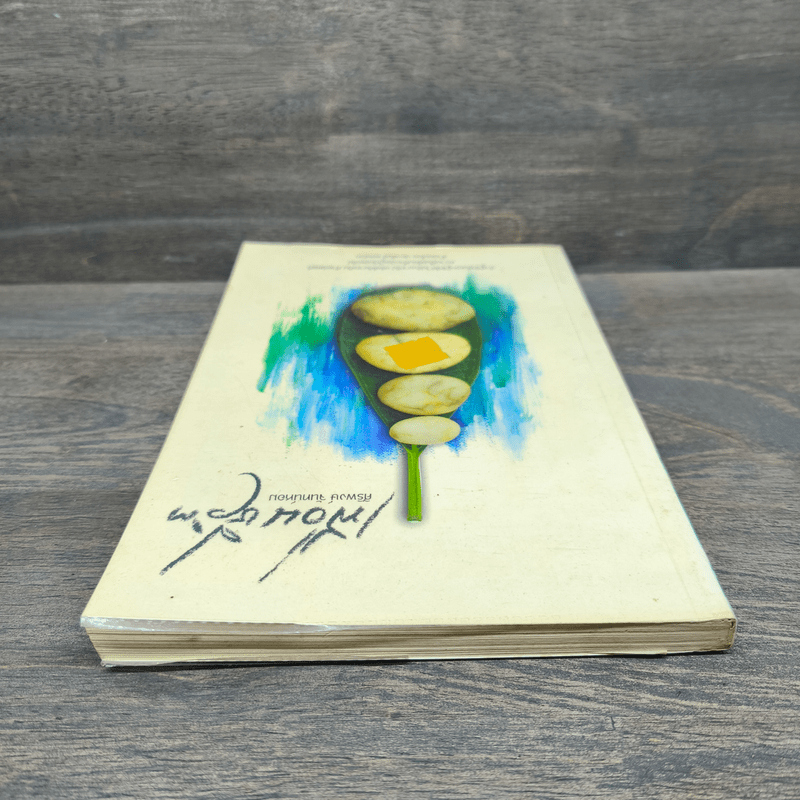 เพื่อนชีวิต - ศิริพงษ์ จันทร์หอม