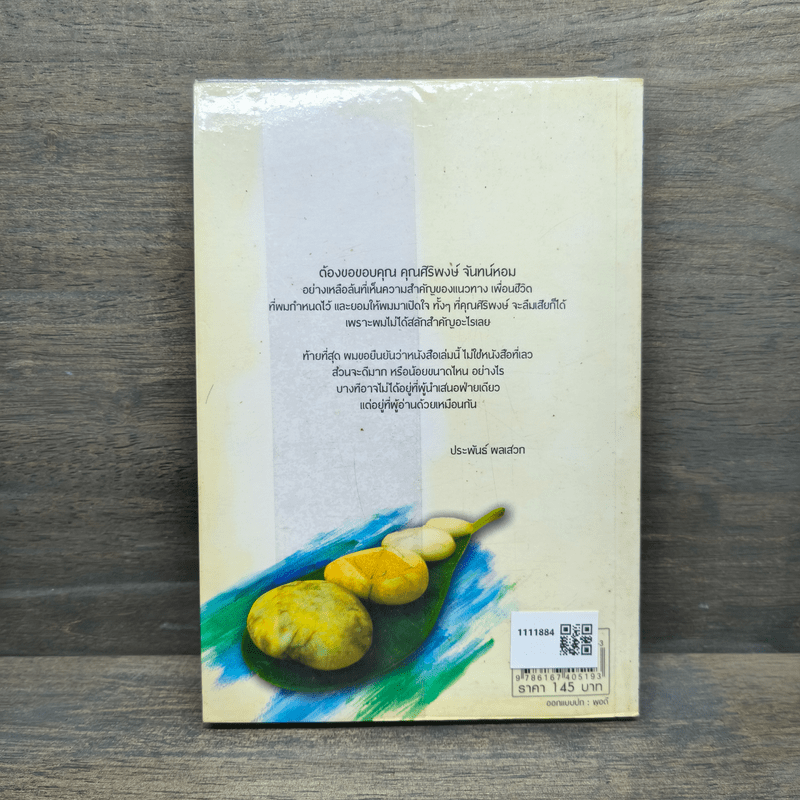 เพื่อนชีวิต - ศิริพงษ์ จันทร์หอม