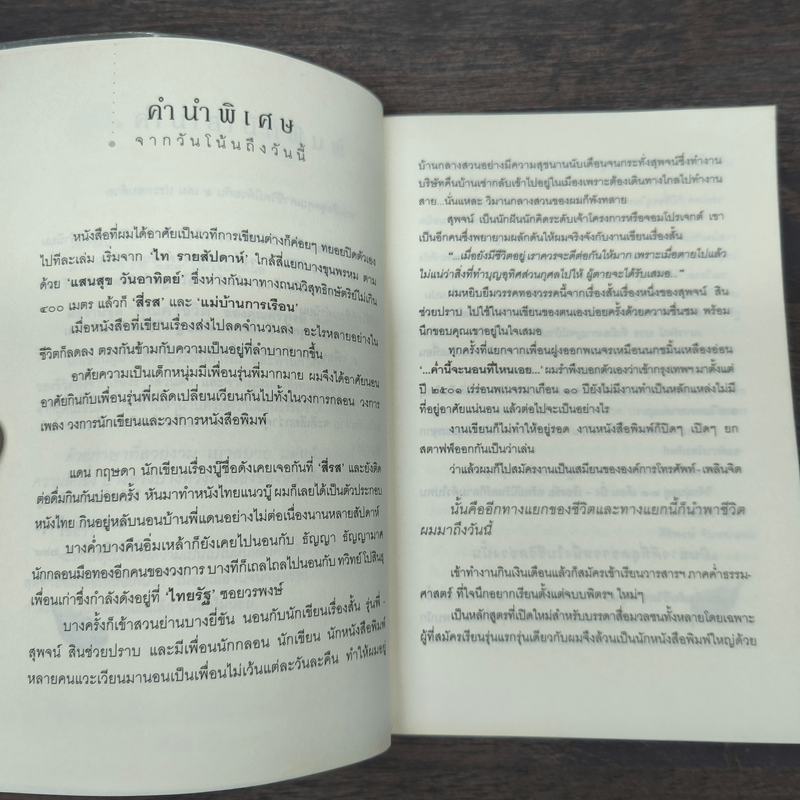 เพื่อนชีวิต - ศิริพงษ์ จันทร์หอม