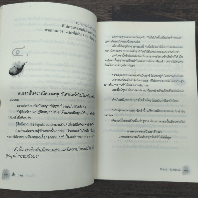 เพื่อนชีวิต - ศิริพงษ์ จันทร์หอม