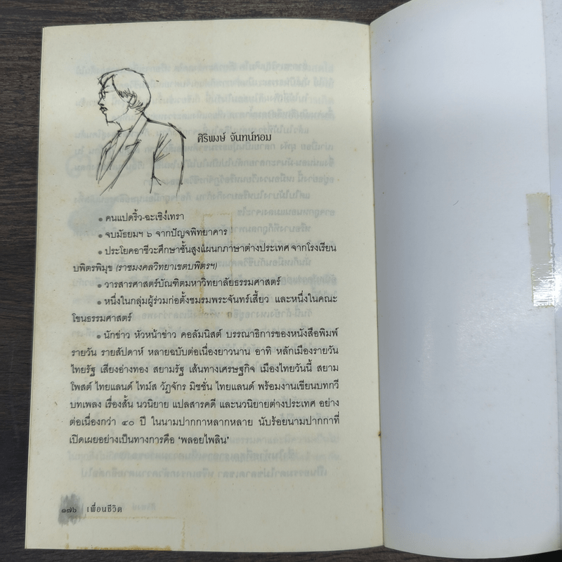 เพื่อนชีวิต - ศิริพงษ์ จันทร์หอม