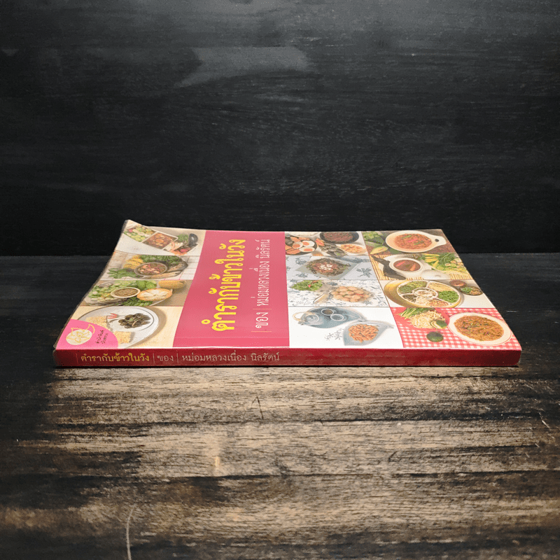 ตำรากับข้าวในวัง - หม่อมหลวงเนื่อง นิลรัตน์