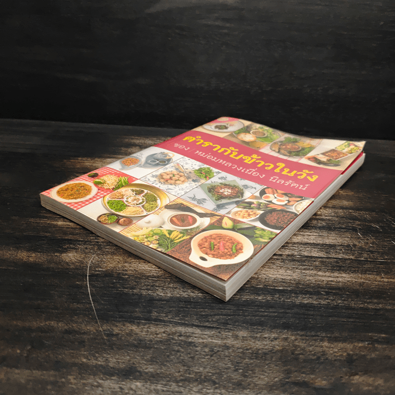 ตำรากับข้าวในวัง - หม่อมหลวงเนื่อง นิลรัตน์