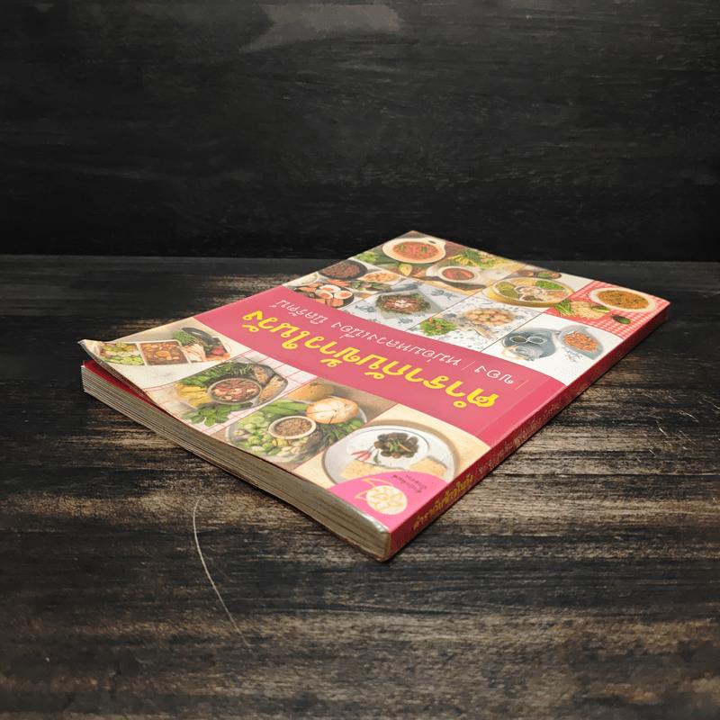 ตำรากับข้าวในวัง - หม่อมหลวงเนื่อง นิลรัตน์