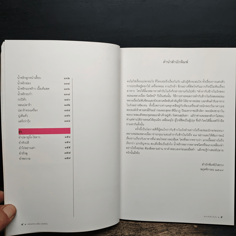 ตำรากับข้าวในวัง - หม่อมหลวงเนื่อง นิลรัตน์