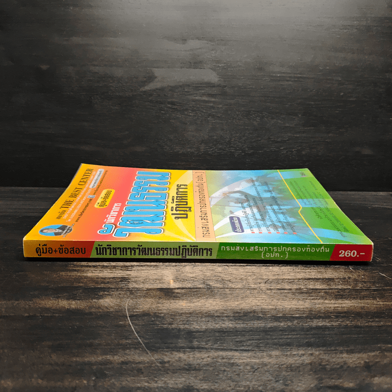 คู่มือเตรียมสอบ นักวิชาการวัฒนธรรมปฏิบัติการ กรมส่งเสริมการปกครองท้องถิ่น - ฝ่ายวิชาการ สถาบัน The Best Center