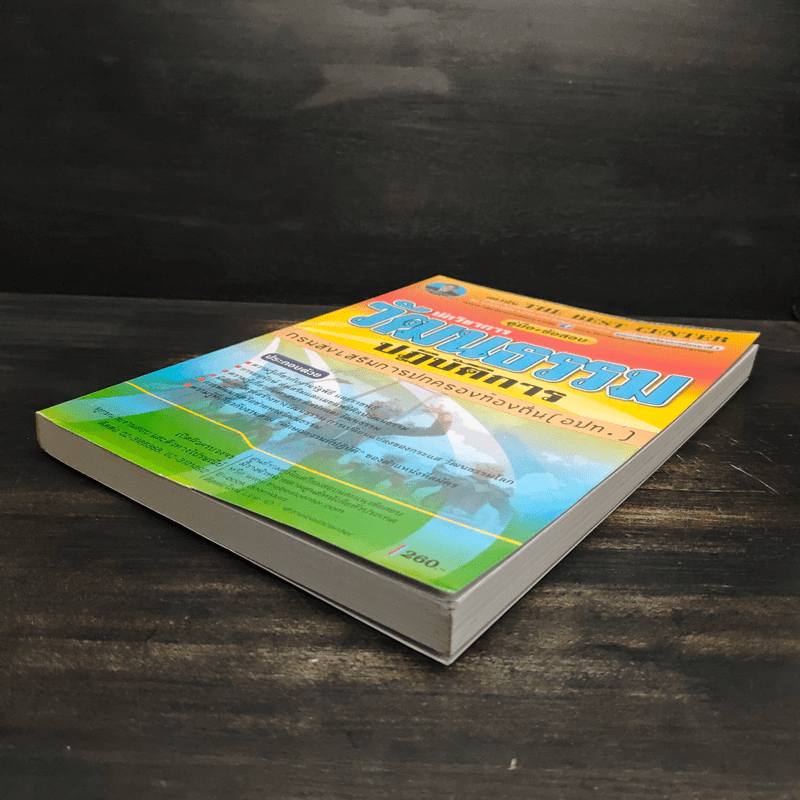 คู่มือเตรียมสอบ นักวิชาการวัฒนธรรมปฏิบัติการ กรมส่งเสริมการปกครองท้องถิ่น - ฝ่ายวิชาการ สถาบัน The Best Center