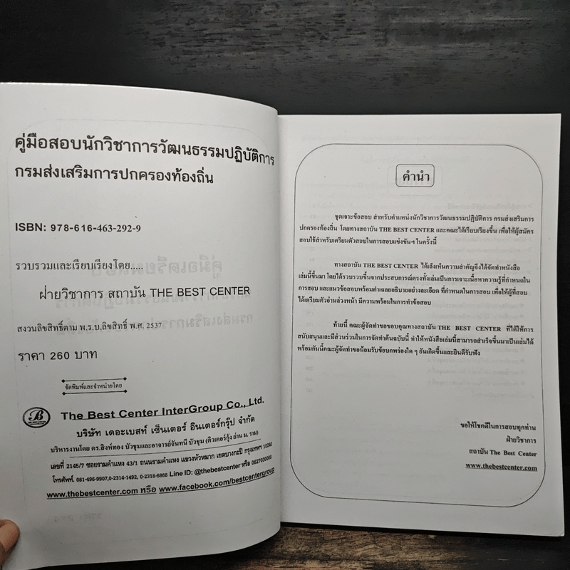 คู่มือเตรียมสอบ นักวิชาการวัฒนธรรมปฏิบัติการ กรมส่งเสริมการปกครองท้องถิ่น - ฝ่ายวิชาการ สถาบัน The Best Center