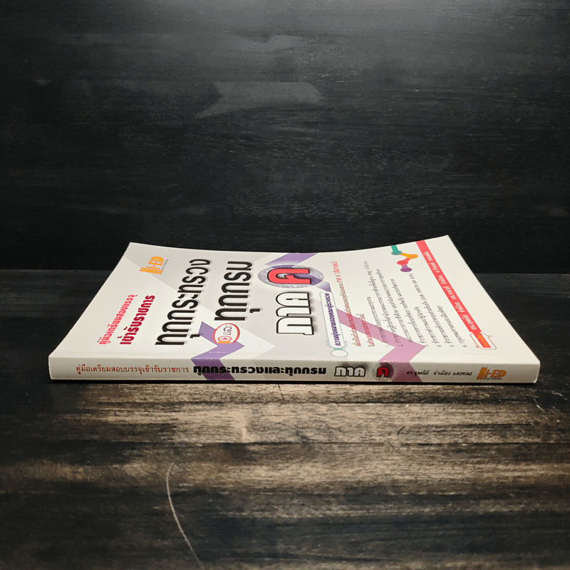 คู่มือเตรียมสอบบรรจุเข้ารับราชการ ทุกกระทรวงและทุกกรม ภาค ค