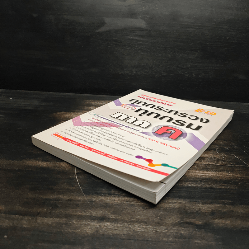 คู่มือเตรียมสอบบรรจุเข้ารับราชการ ทุกกระทรวงและทุกกรม ภาค ค