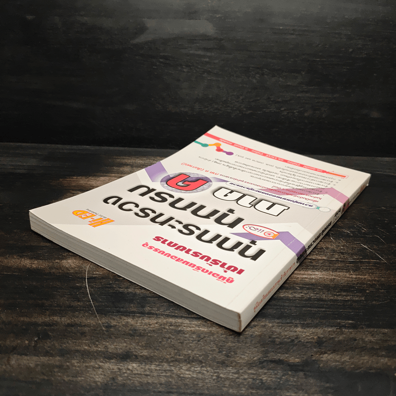 คู่มือเตรียมสอบบรรจุเข้ารับราชการ ทุกกระทรวงและทุกกรม ภาค ค