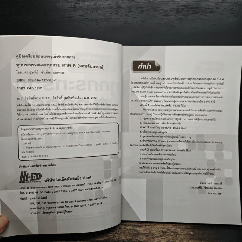 คู่มือเตรียมสอบบรรจุเข้ารับราชการ ทุกกระทรวงและทุกกรม ภาค ค