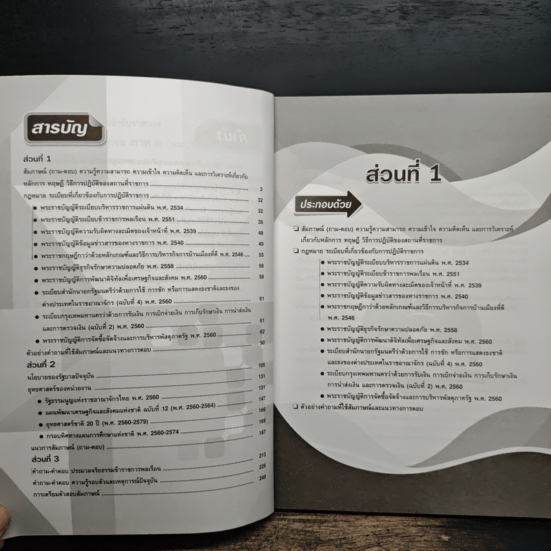 คู่มือเตรียมสอบบรรจุเข้ารับราชการ ทุกกระทรวงและทุกกรม ภาค ค