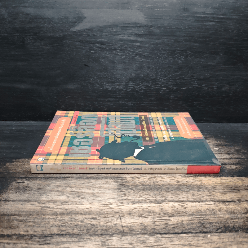 เชอร์ล็อกโฮลมส์ ตอน เรื่องส่วนตัวของเชอร์ล็อก โฮลมส์