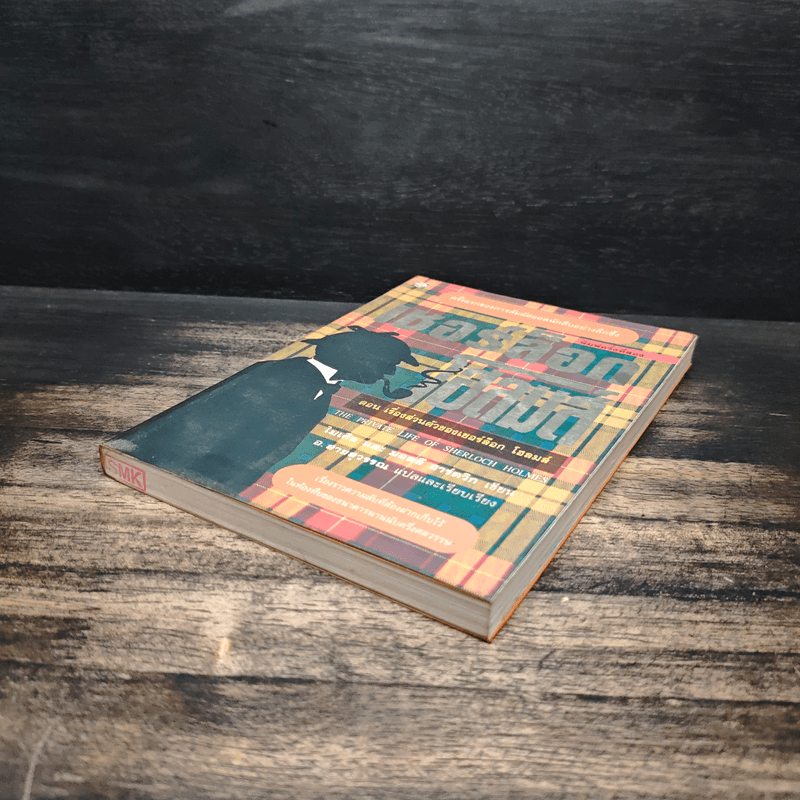 เชอร์ล็อกโฮลมส์ ตอน เรื่องส่วนตัวของเชอร์ล็อก โฮลมส์