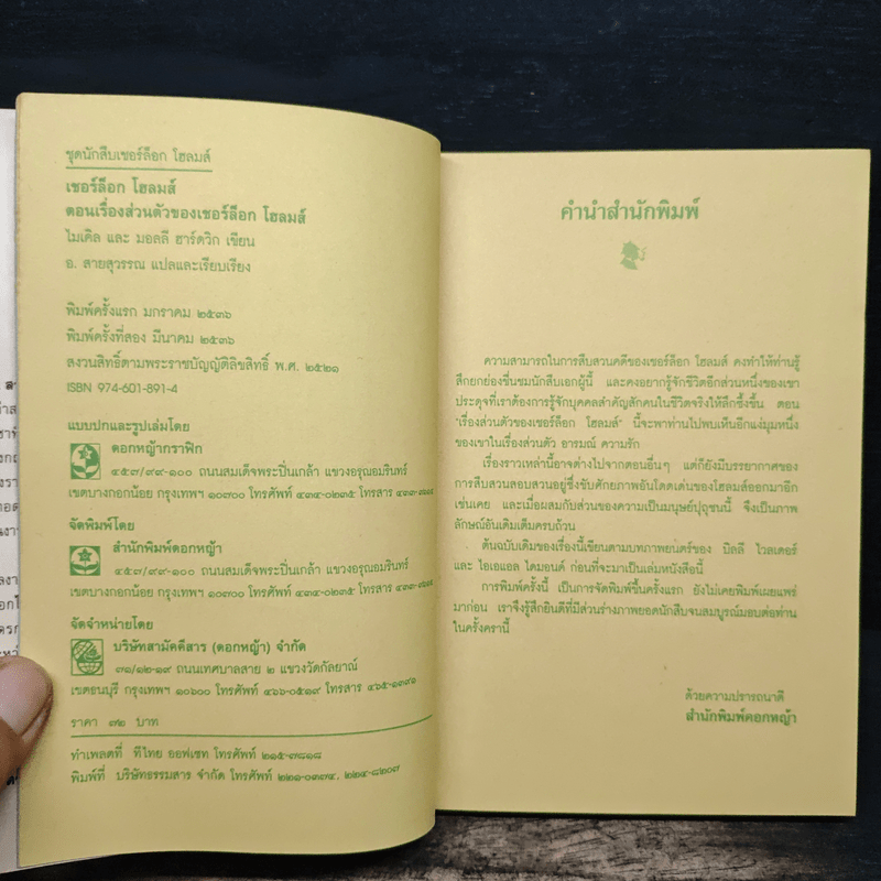 เชอร์ล็อกโฮลมส์ ตอน เรื่องส่วนตัวของเชอร์ล็อก โฮลมส์