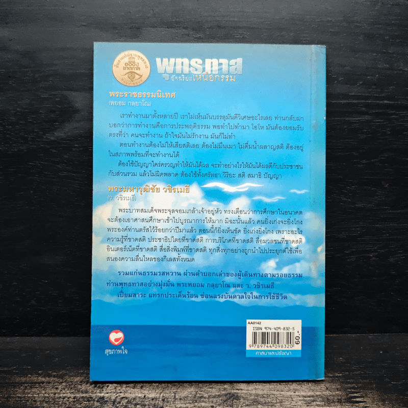 พุทธทาสอัจฉริยะเหนือกรรม - พระพยอม, ว.วชิรเมธี