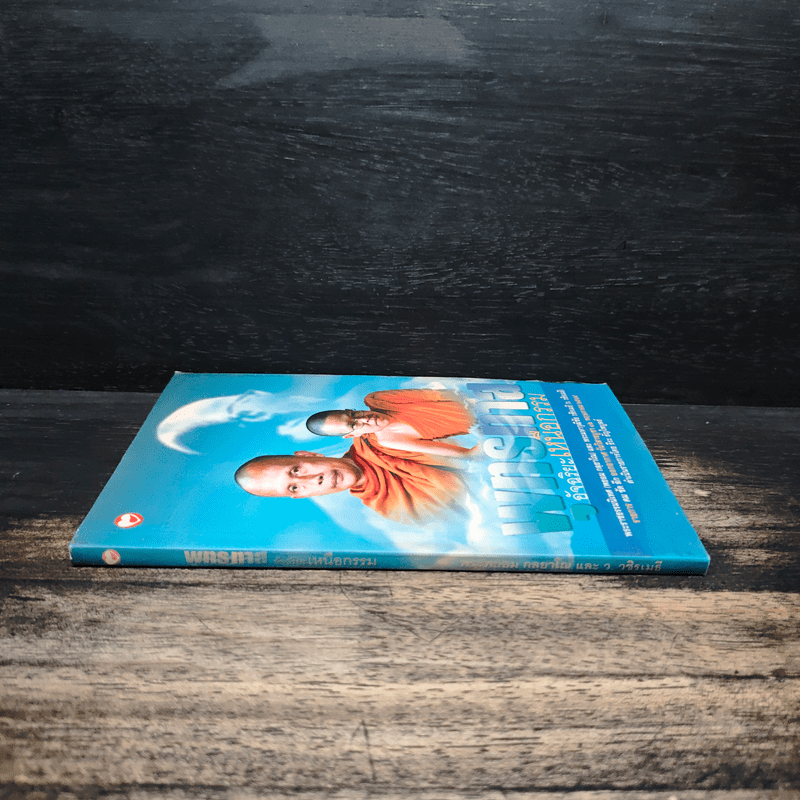 พุทธทาสอัจฉริยะเหนือกรรม - พระพยอม, ว.วชิรเมธี