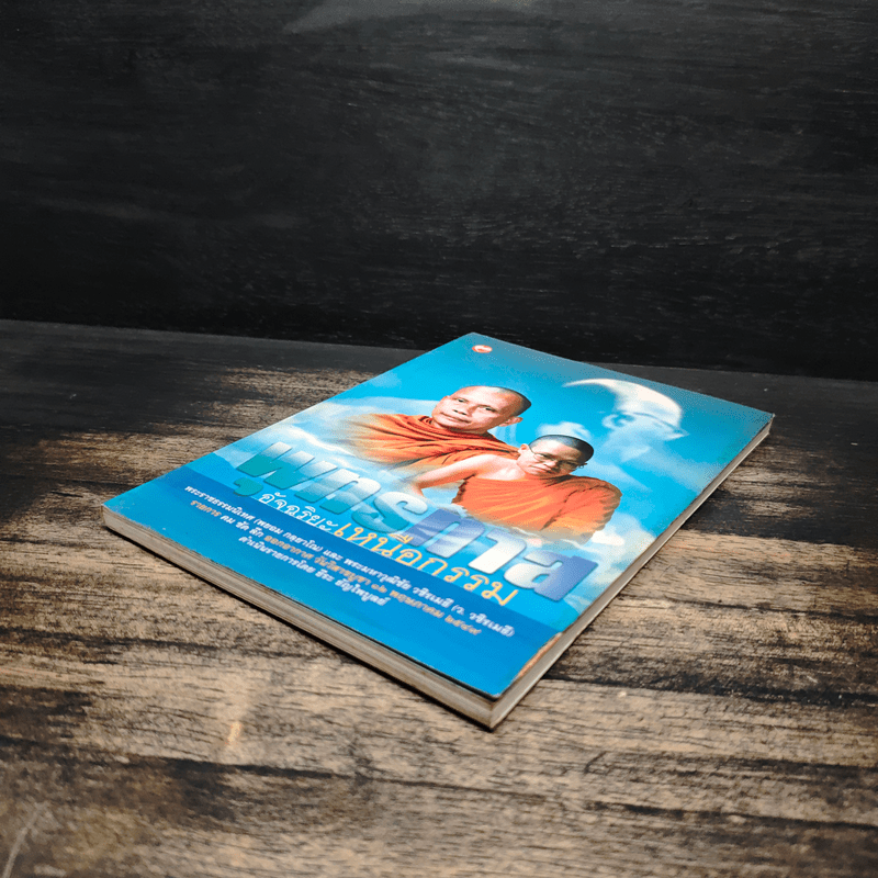 พุทธทาสอัจฉริยะเหนือกรรม - พระพยอม, ว.วชิรเมธี