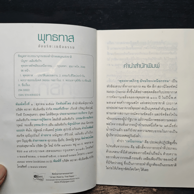 พุทธทาสอัจฉริยะเหนือกรรม - พระพยอม, ว.วชิรเมธี