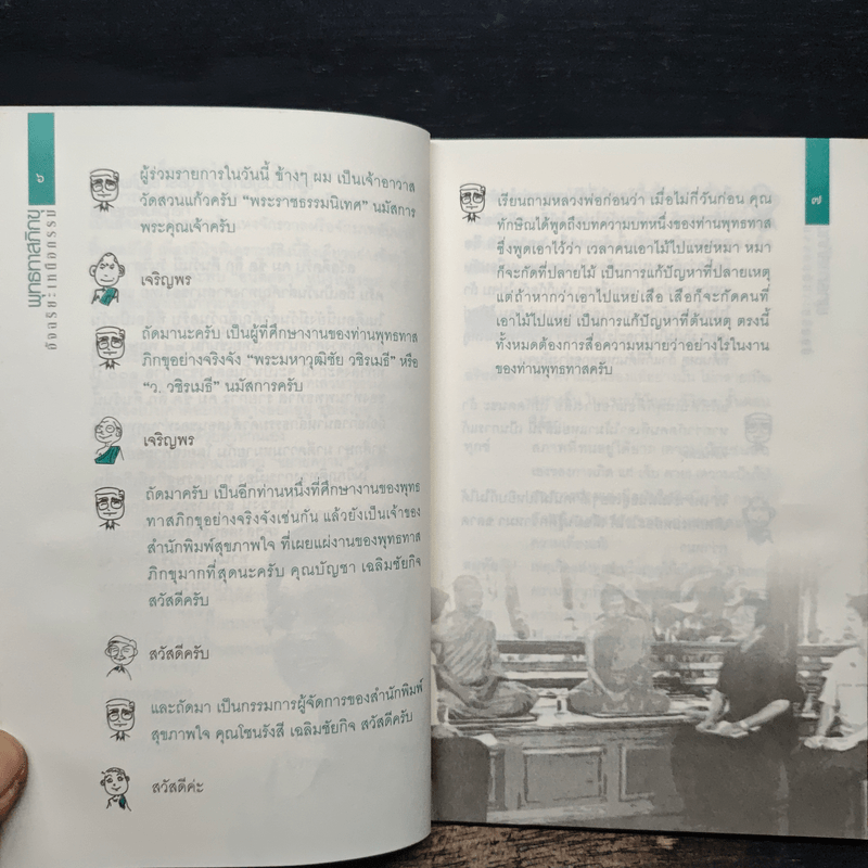 พุทธทาสอัจฉริยะเหนือกรรม - พระพยอม, ว.วชิรเมธี