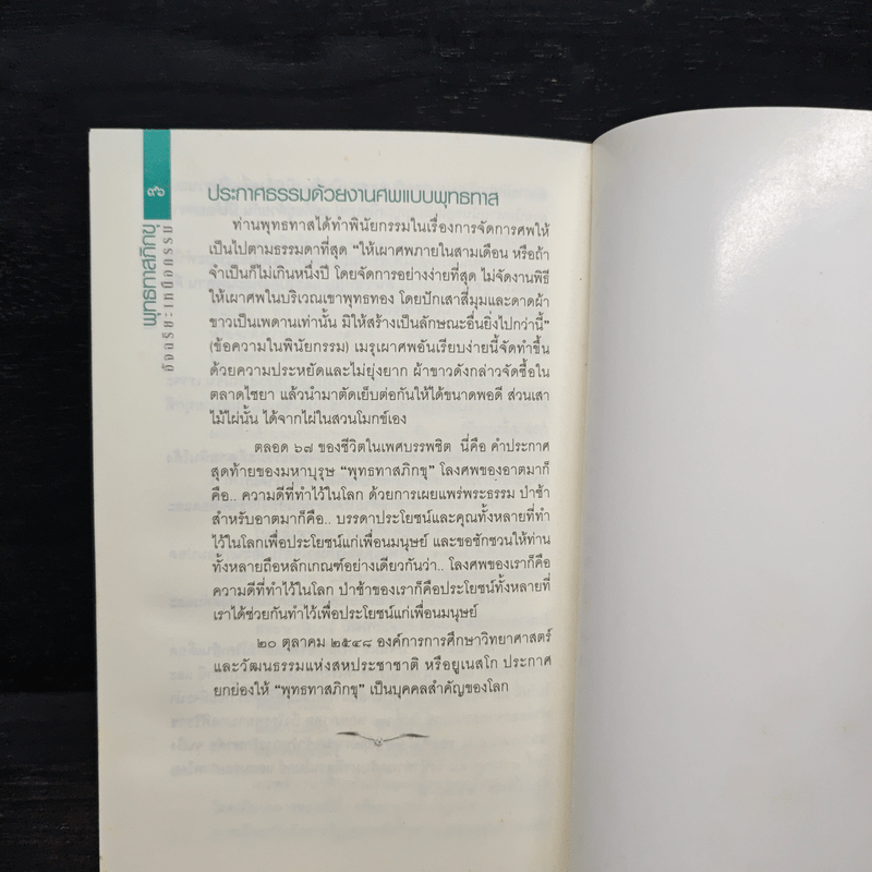 พุทธทาสอัจฉริยะเหนือกรรม - พระพยอม, ว.วชิรเมธี