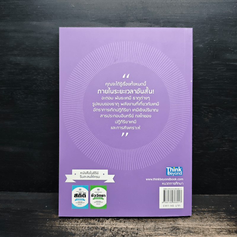 เคมี เล่มเดียวจบ Chemistry: Bullet Guide - Helen Harden (เฮเลน ฮาร์เดน)