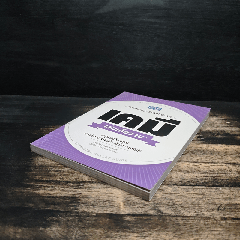 เคมี เล่มเดียวจบ Chemistry: Bullet Guide - Helen Harden (เฮเลน ฮาร์เดน)