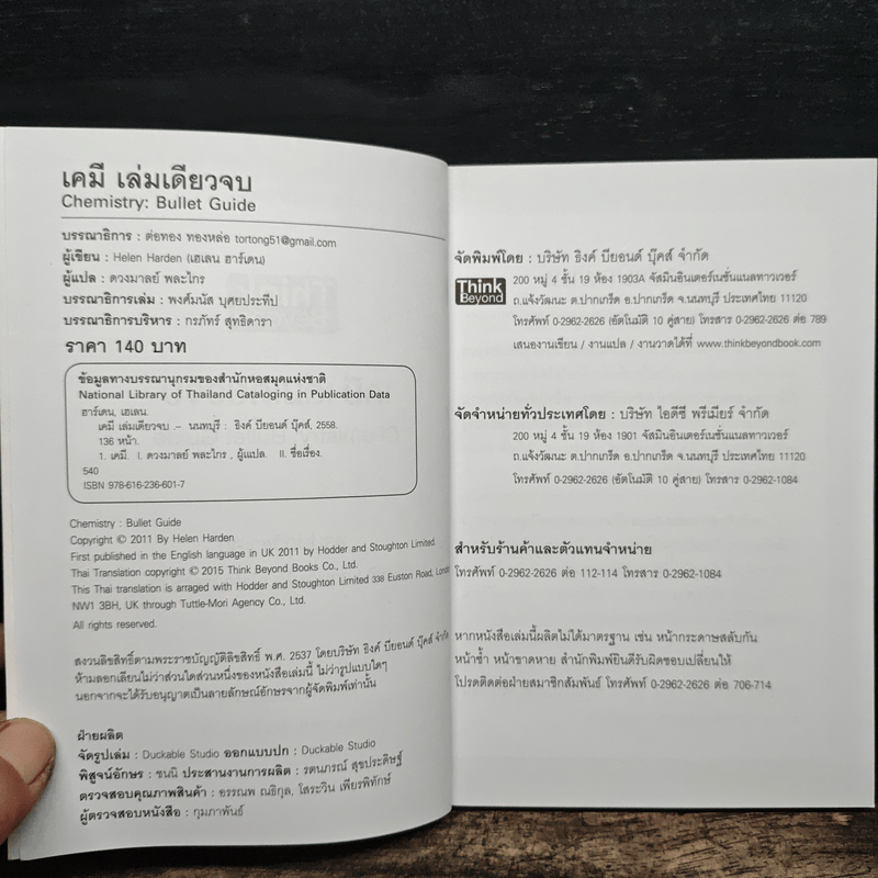 เคมี เล่มเดียวจบ Chemistry: Bullet Guide - Helen Harden (เฮเลน ฮาร์เดน)