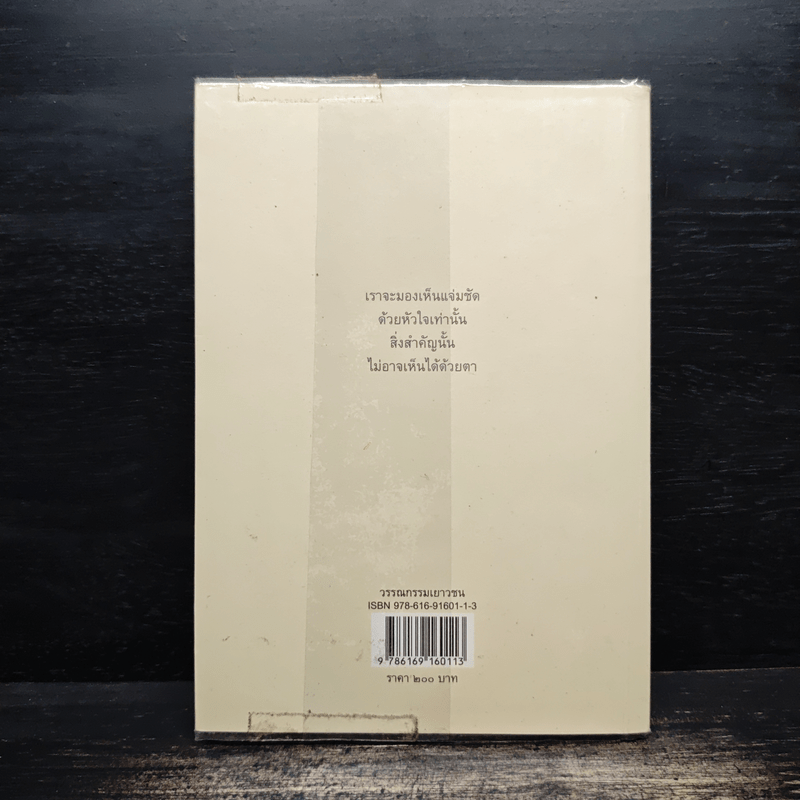 เจ้าชายน้อย - อังตวน เดอ แซงเต็กซูเปรี