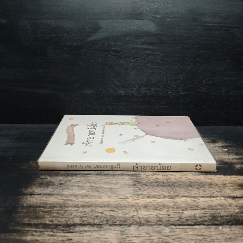 เจ้าชายน้อย - อังตวน เดอ แซงเต็กซูเปรี