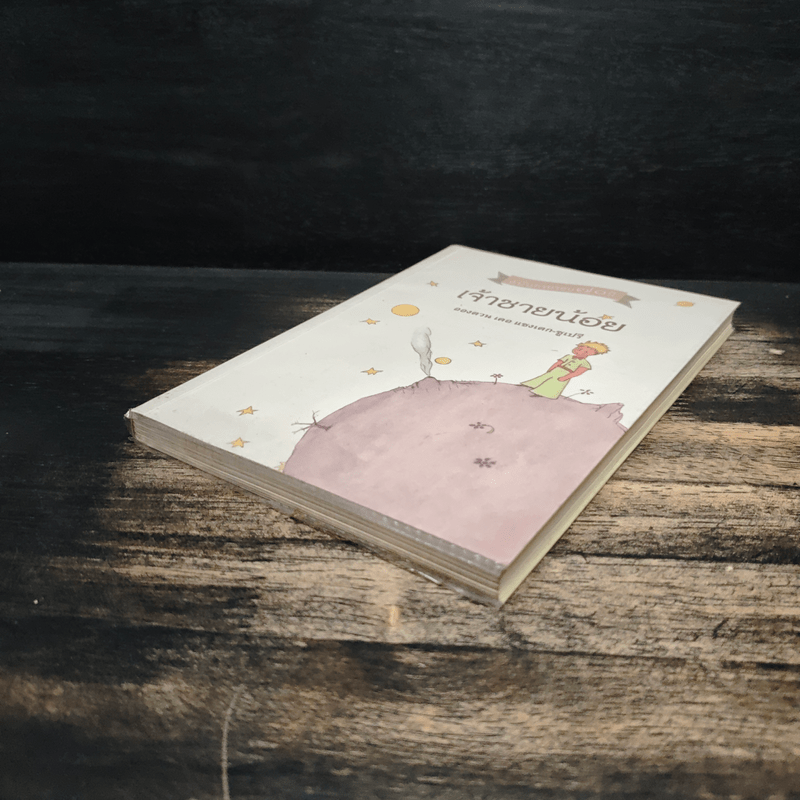 เจ้าชายน้อย - อังตวน เดอ แซงเต็กซูเปรี