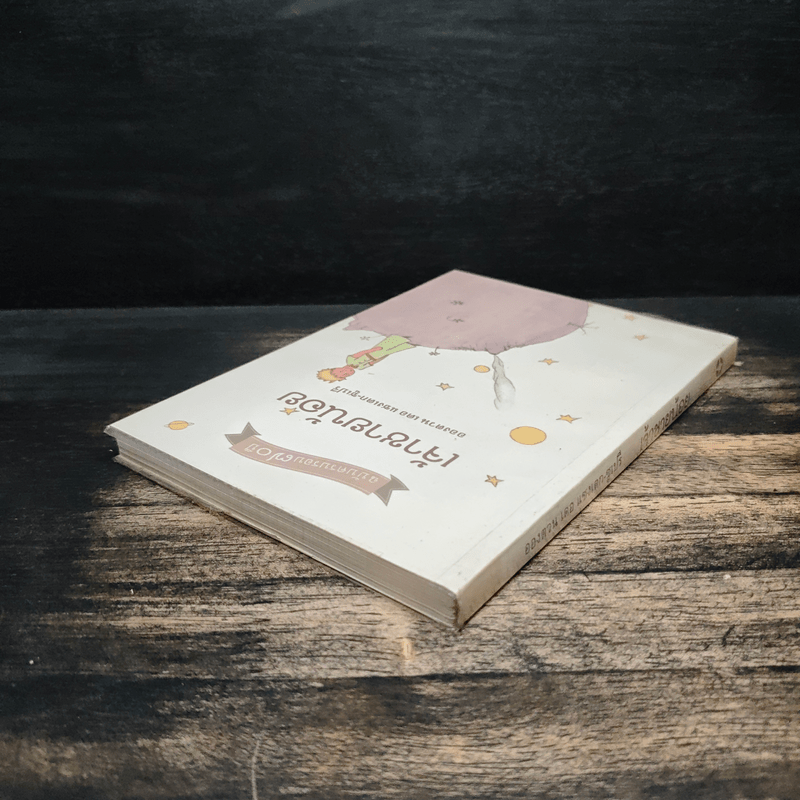 เจ้าชายน้อย - อังตวน เดอ แซงเต็กซูเปรี