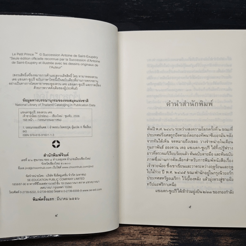 เจ้าชายน้อย - อังตวน เดอ แซงเต็กซูเปรี