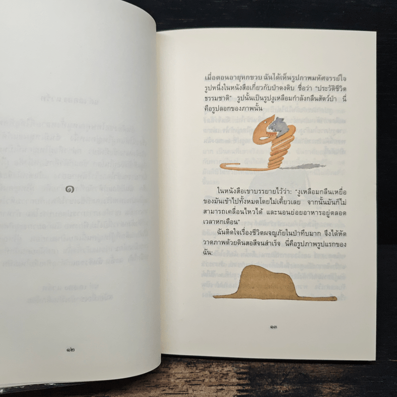 เจ้าชายน้อย - อังตวน เดอ แซงเต็กซูเปรี