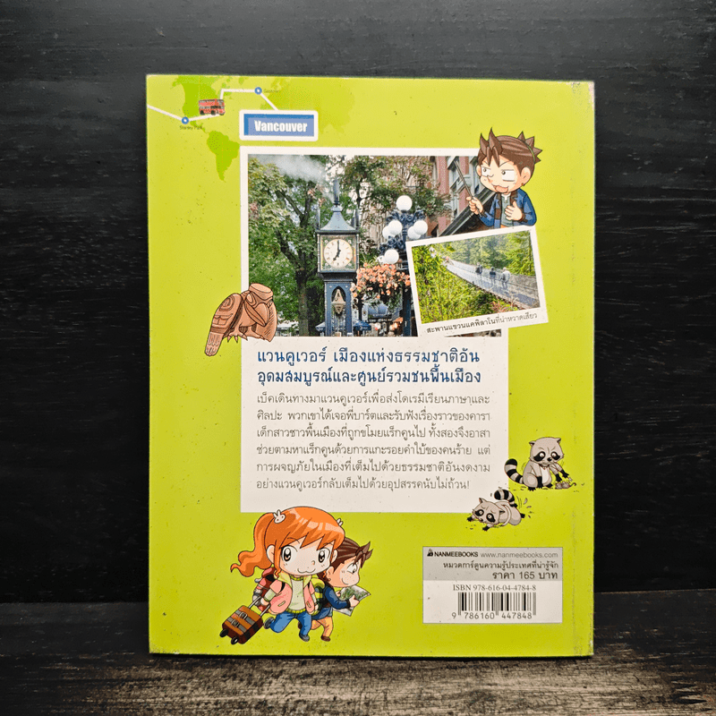 ล่าขุมทรัพย์สุดขอบฟ้าในแวนคูเวอร์