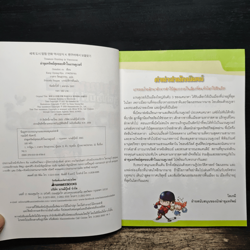 ล่าขุมทรัพย์สุดขอบฟ้าในแวนคูเวอร์