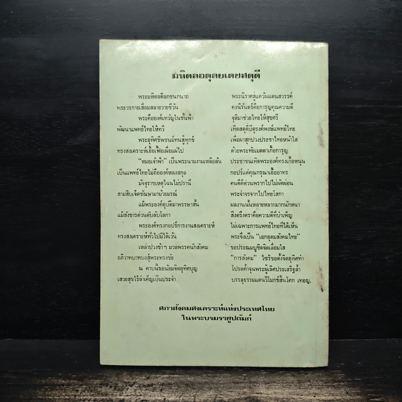 สมเด็จพระบรมราชชนก บิดาแห่งการสังคมสงเคราะห์ - สมพร เทพสิทธา