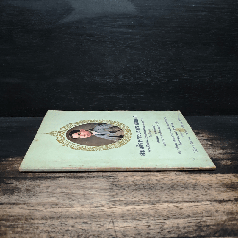 สมเด็จพระบรมราชชนก บิดาแห่งการสังคมสงเคราะห์ - สมพร เทพสิทธา