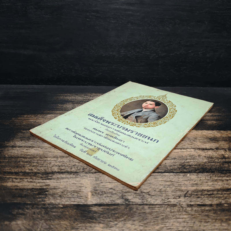 สมเด็จพระบรมราชชนก บิดาแห่งการสังคมสงเคราะห์ - สมพร เทพสิทธา