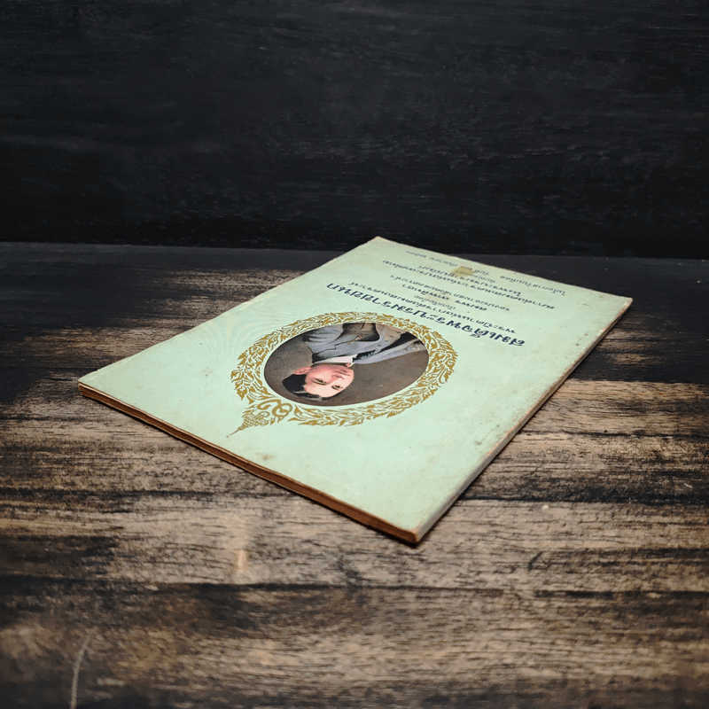 สมเด็จพระบรมราชชนก บิดาแห่งการสังคมสงเคราะห์ - สมพร เทพสิทธา