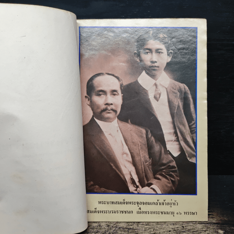 สมเด็จพระบรมราชชนก บิดาแห่งการสังคมสงเคราะห์ - สมพร เทพสิทธา