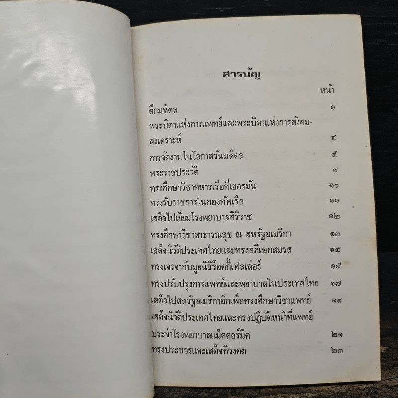 สมเด็จพระบรมราชชนก บิดาแห่งการสังคมสงเคราะห์ - สมพร เทพสิทธา
